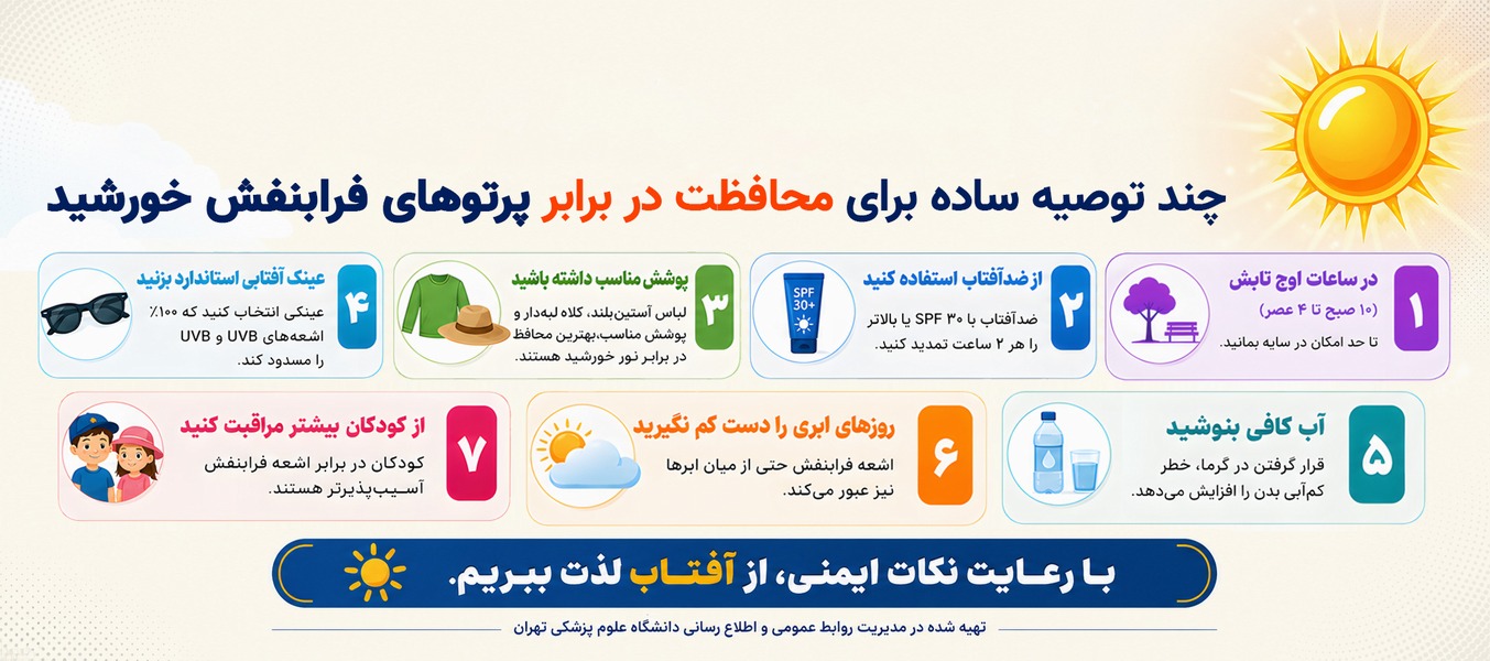 راهکارهایی در تابستان
